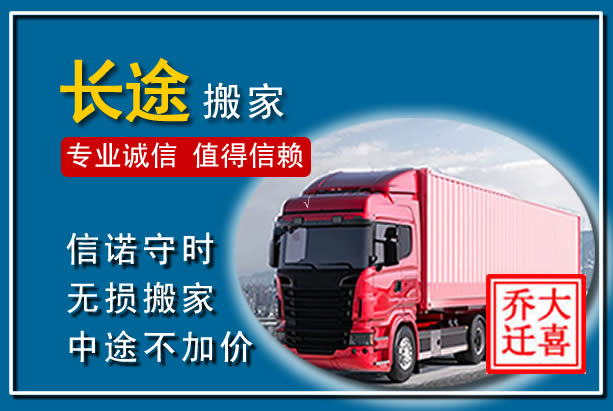 延长异地长途搬家